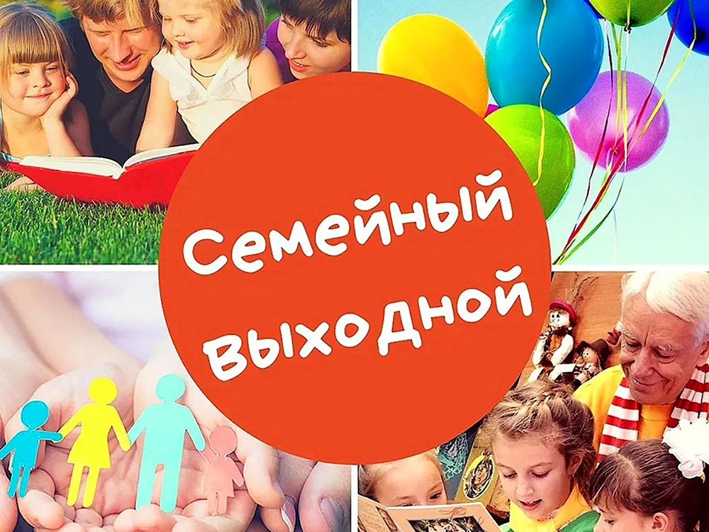 Семейные выходные