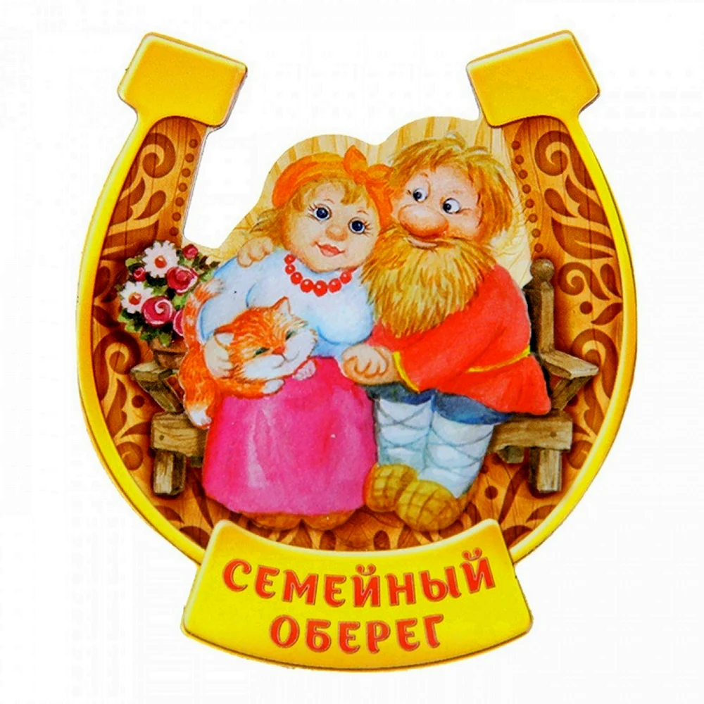 Семейный оберег