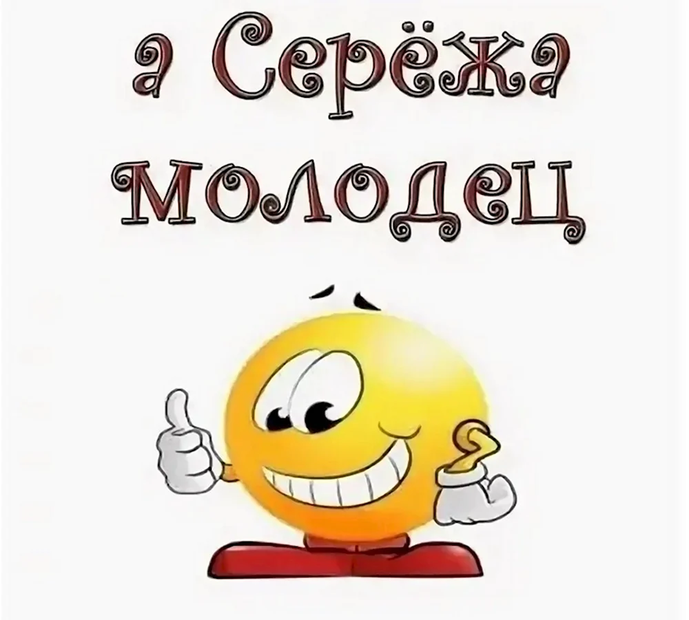 Сережа молодец