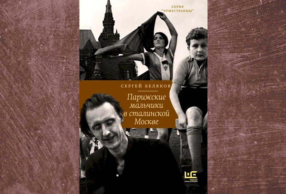 Сергей Беляков Парижские мальчики в сталинской Москве