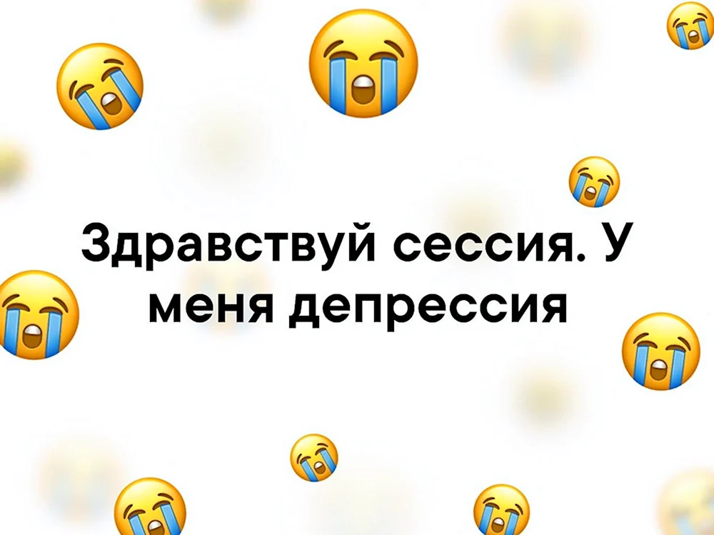 Сессия у меня депрессия