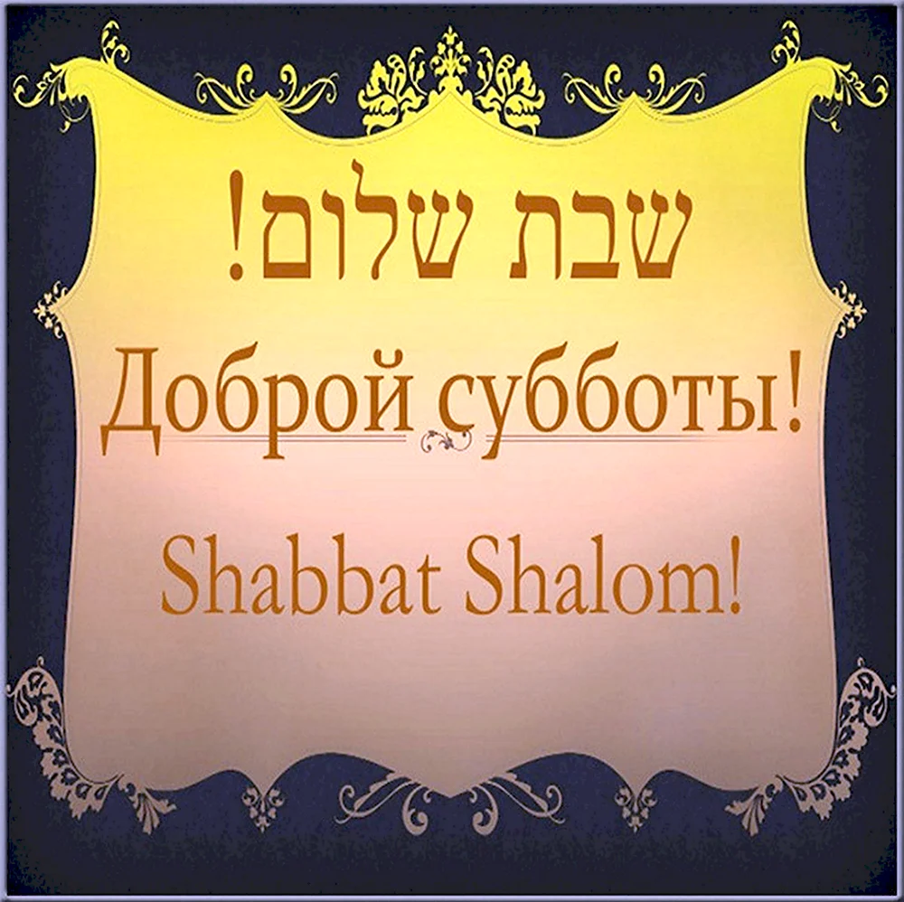 Шабат Шалом