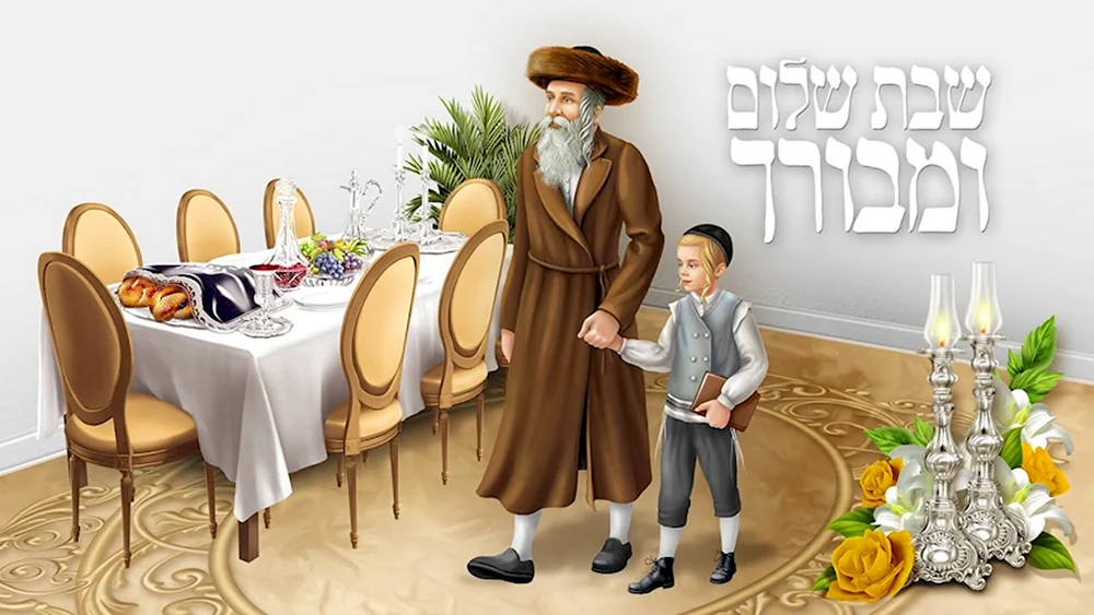 Шаббат Шалом еврей
