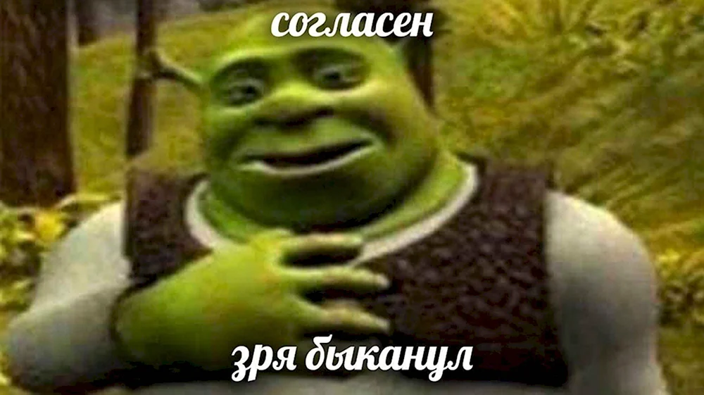 Шрек извиняется