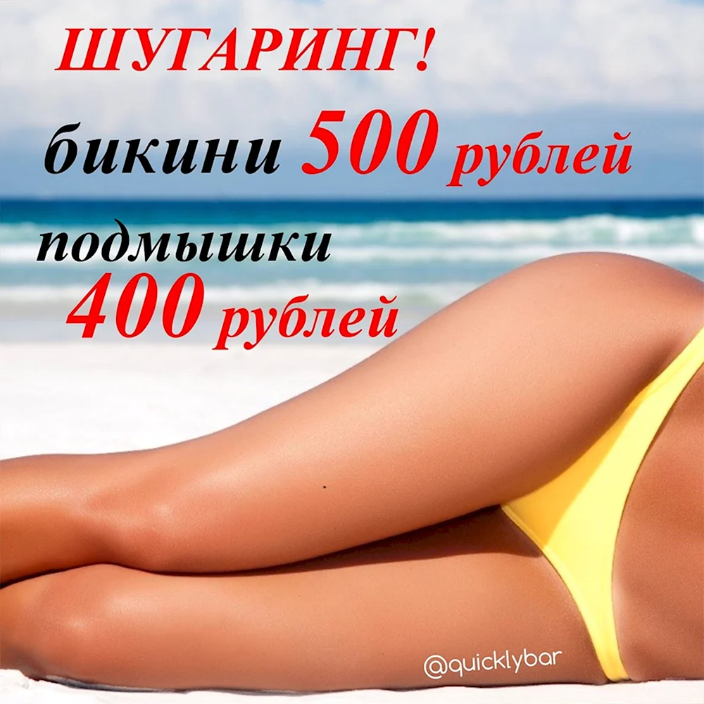 Шугаринг бикини 500 рублей