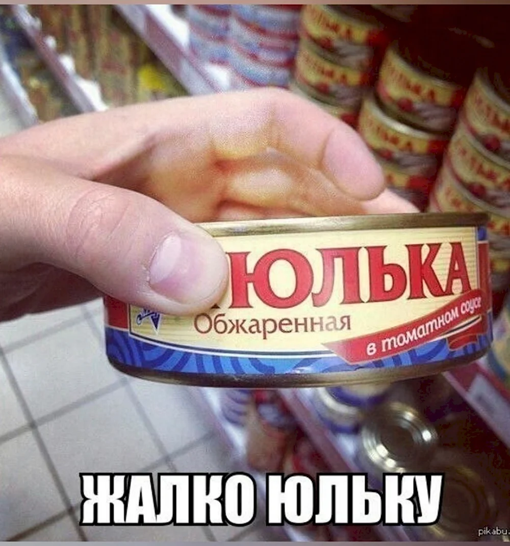 Шутки про Юльку