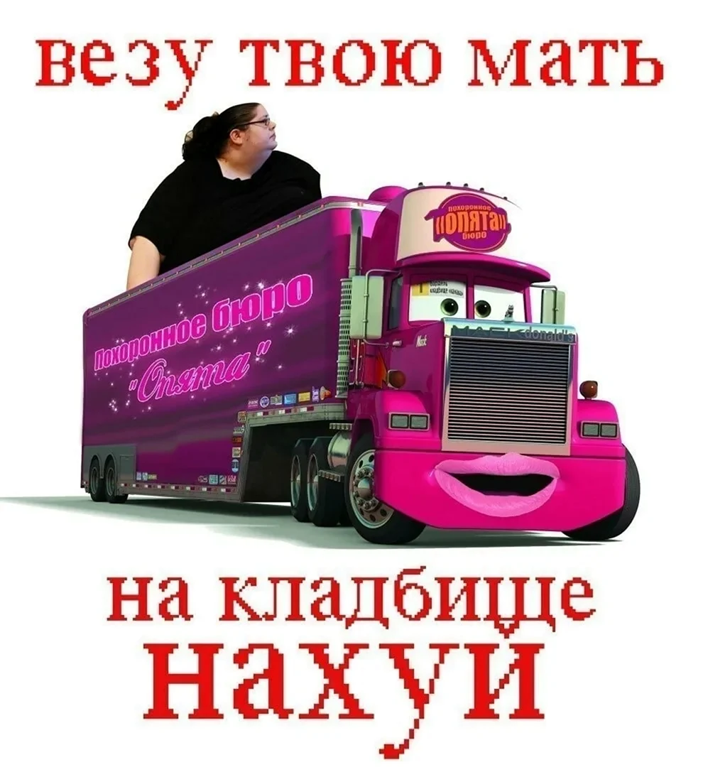 Шутки про мать Тачки