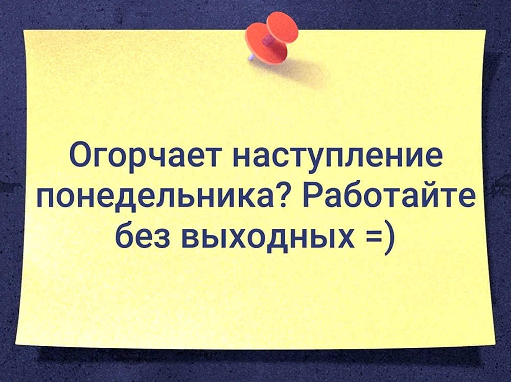 Цитаты про выходные. Цитаты про понедельник смешные. Открытки с понедельником прикольные. Фразы про понедельник прикольные. Особенно во время работы