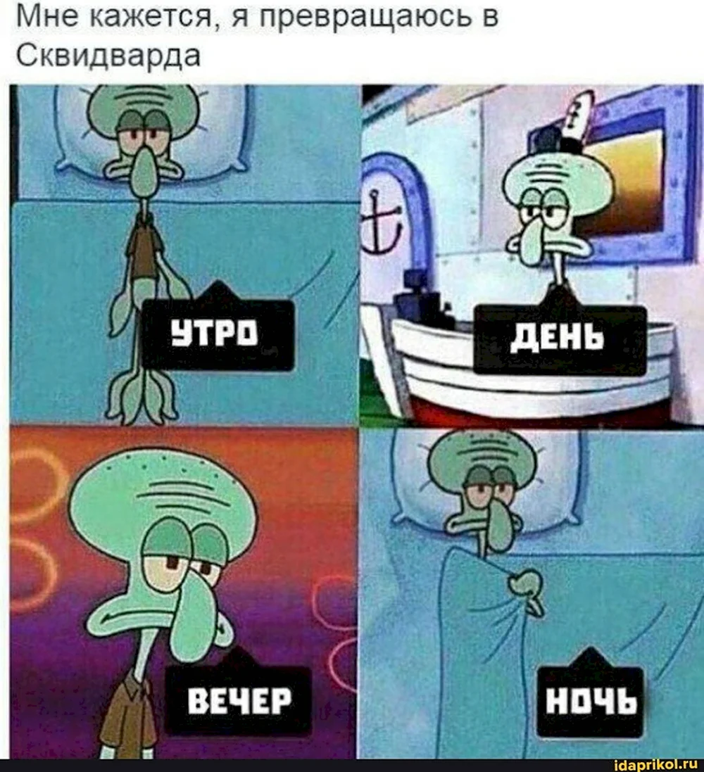 Шутки про Сквидварда