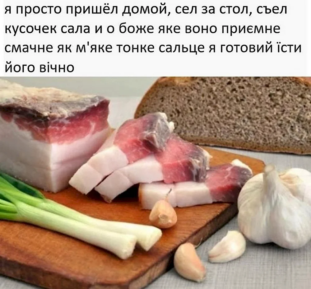 Съешь сало