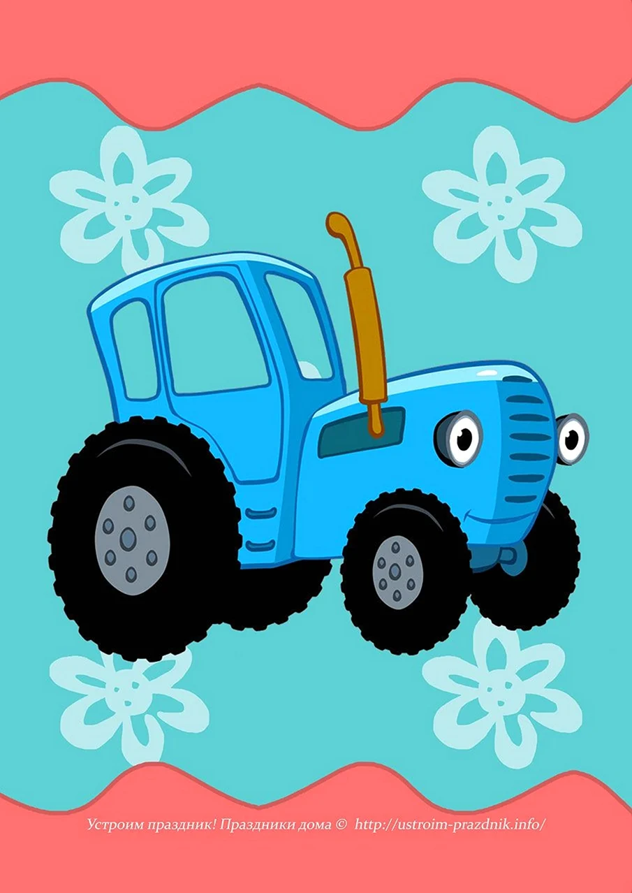 Синий трактор мультик