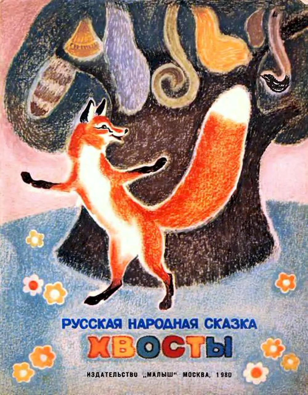Сказка хвосты русская народная