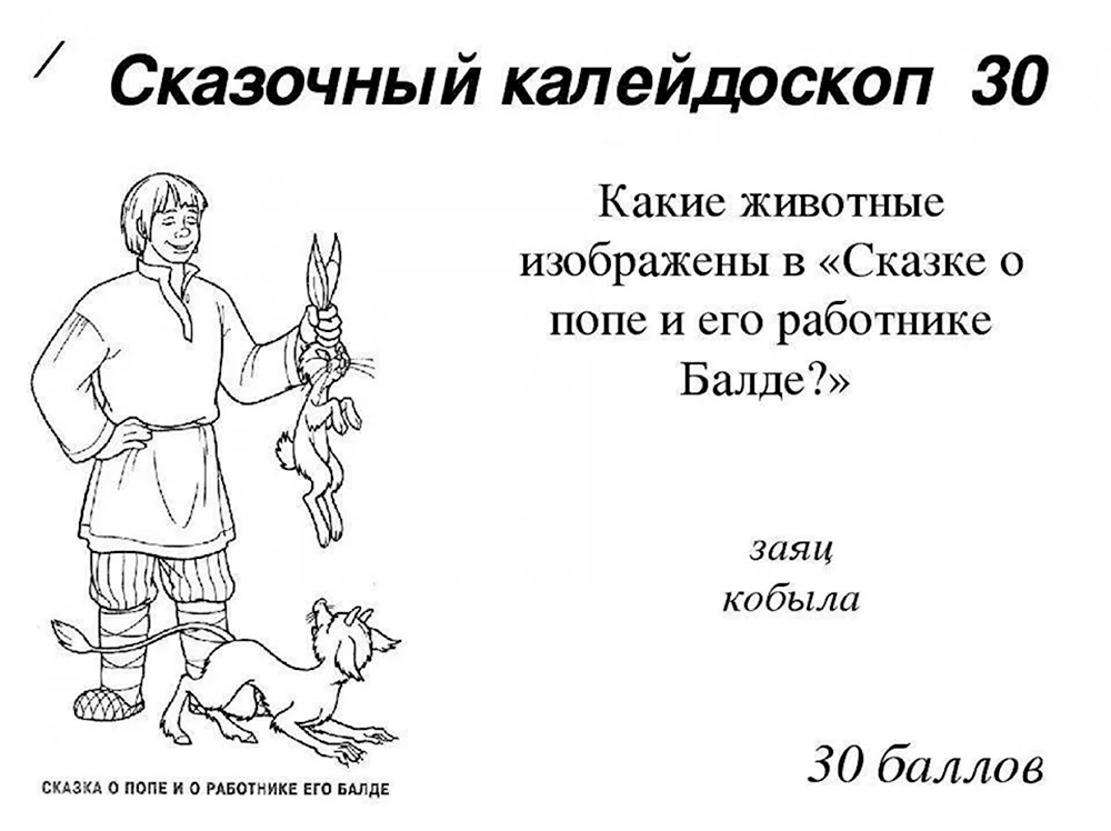 Сказка о попе и работнике его Балде иллюстрация карандашом