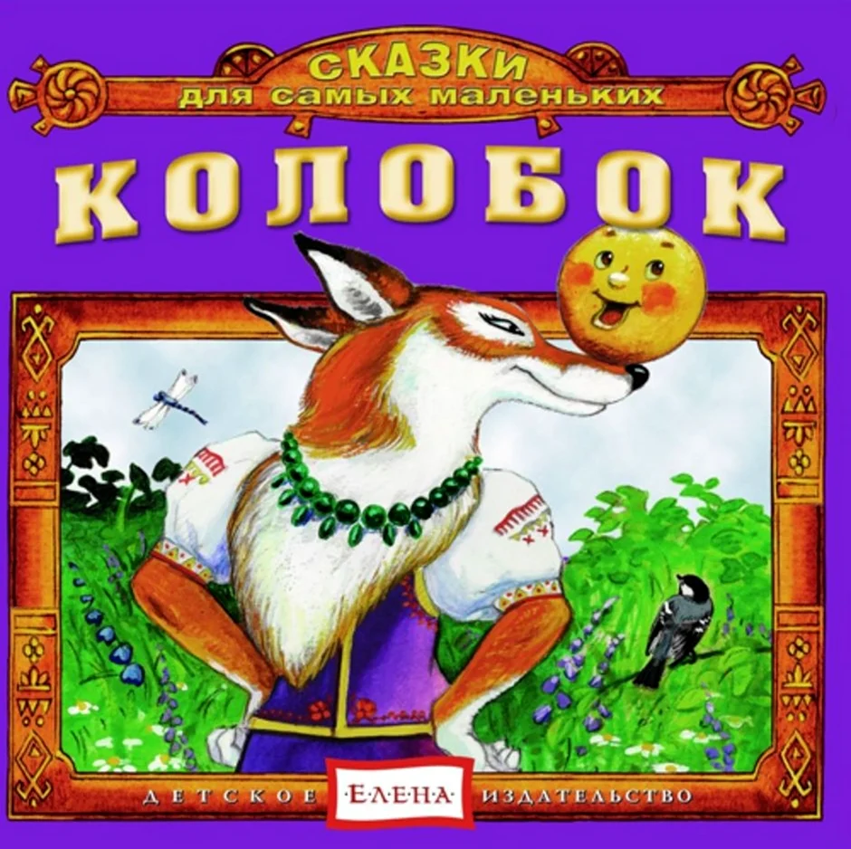 Сказки