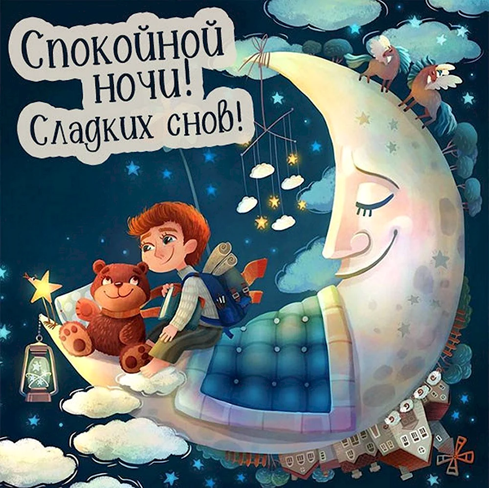 Сказочной ночи пожелания