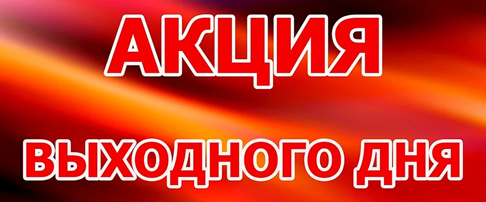 Скидка выходного дня