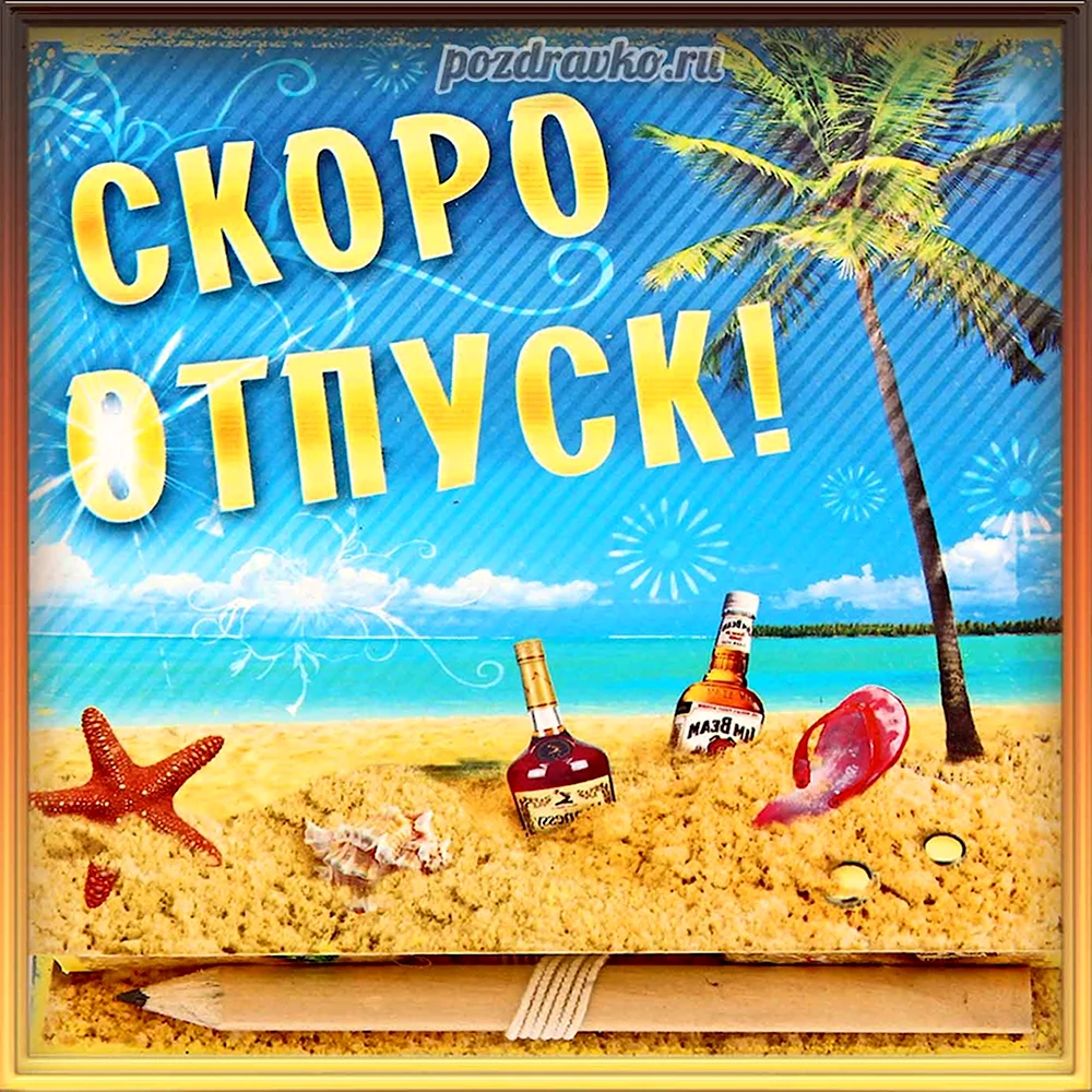 Скоро в отпуск