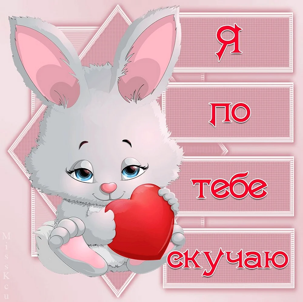 Скучаю по тебе