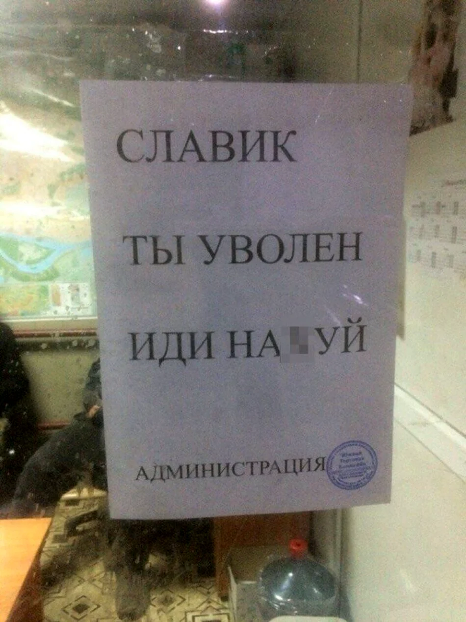 Славик ты уволен