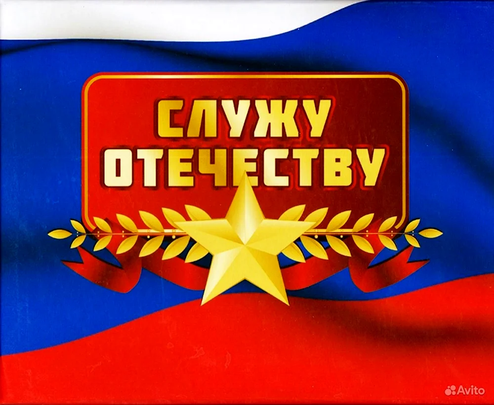 Служу отечеству заставка. Служу Отечеству. Надпись Служу Отечеству. Служу Отечеству картинки. Логотип Служу Отечеству.