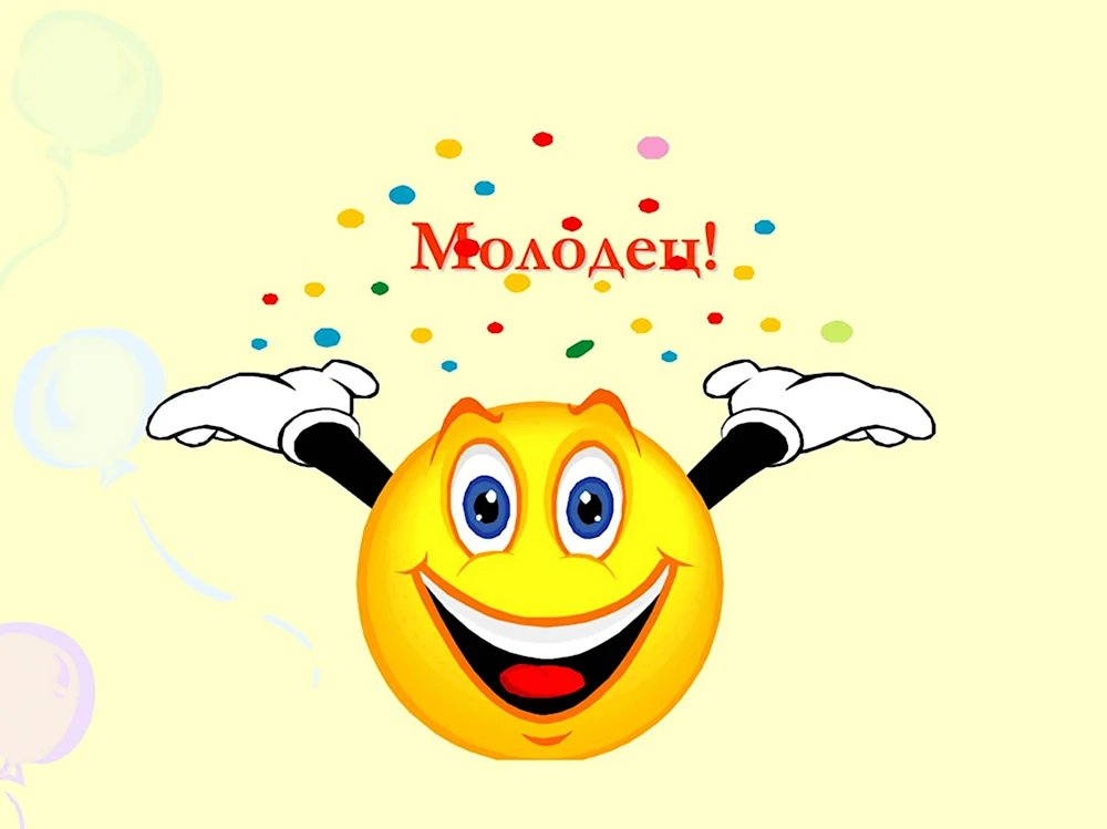 Смайлик молодец