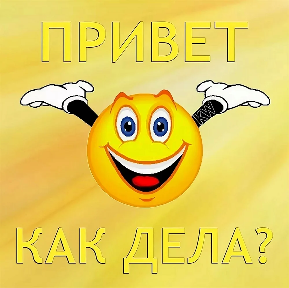 Смайлик Приветствие