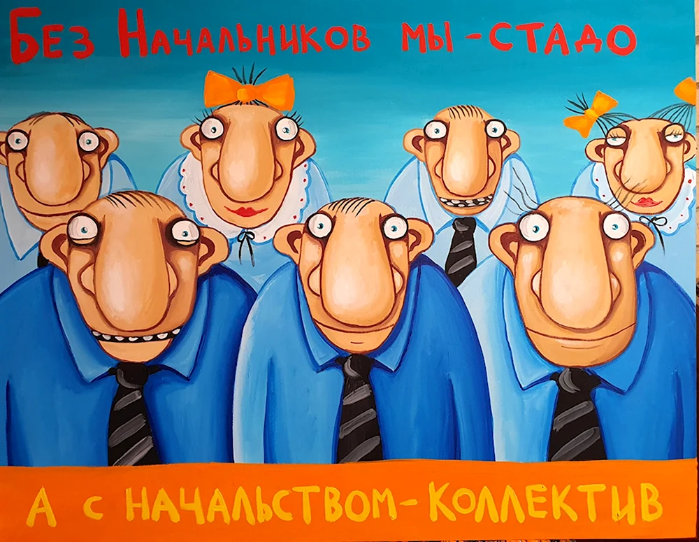 Смешной коллектив