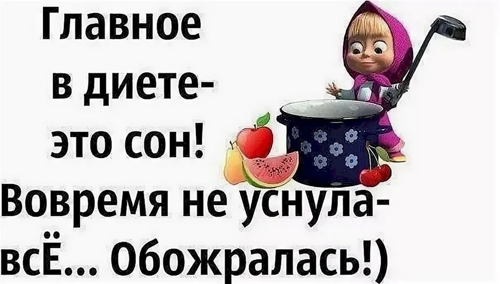 Смешные фразы про диету