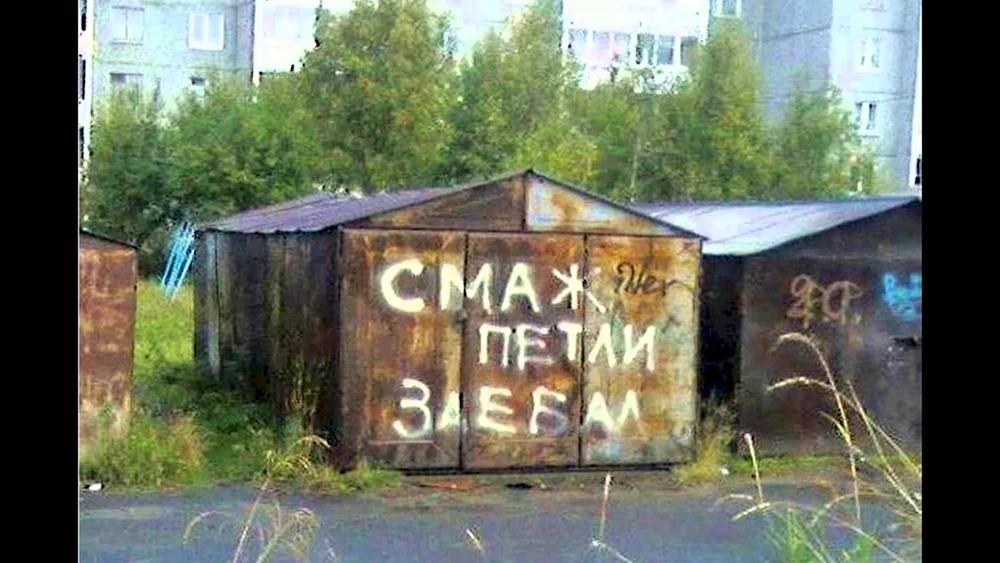 Смешные надписи на гаражах