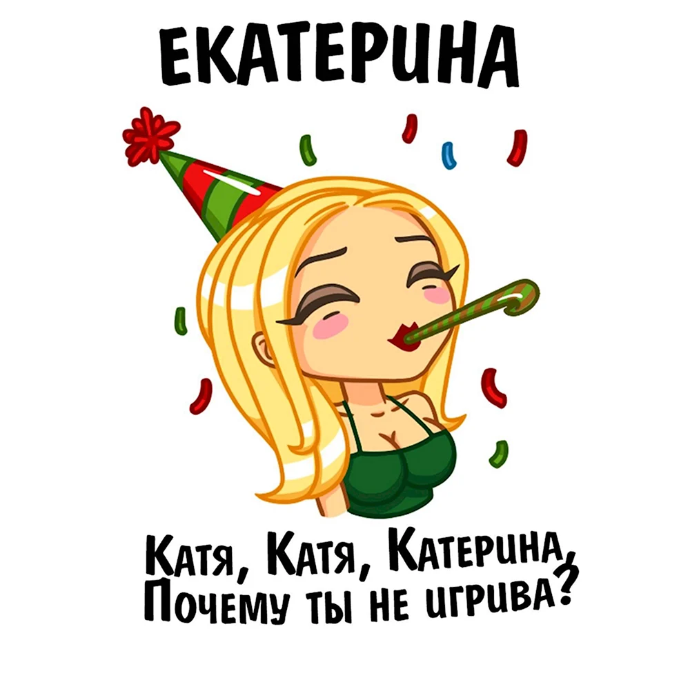 Смешные рифмы к имени Катя