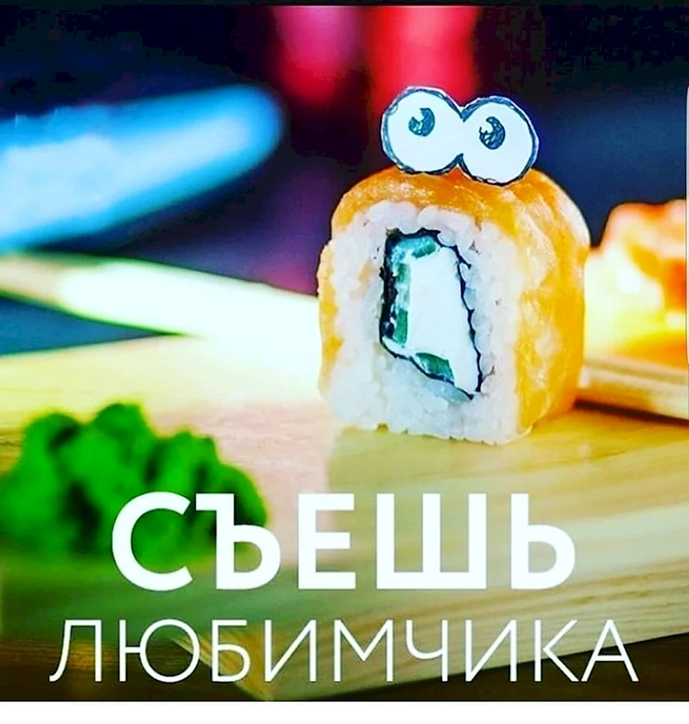 Смешные роллы и суши