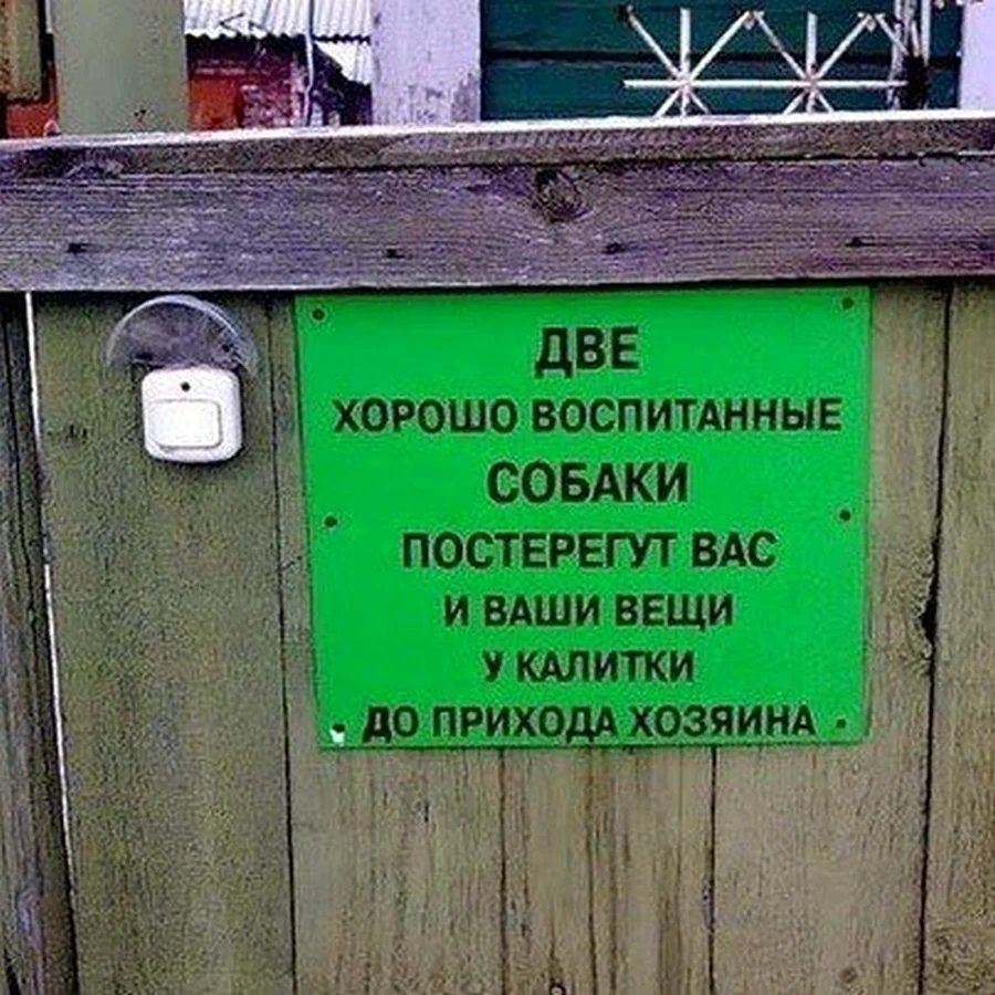 Смешные таблички на ворота