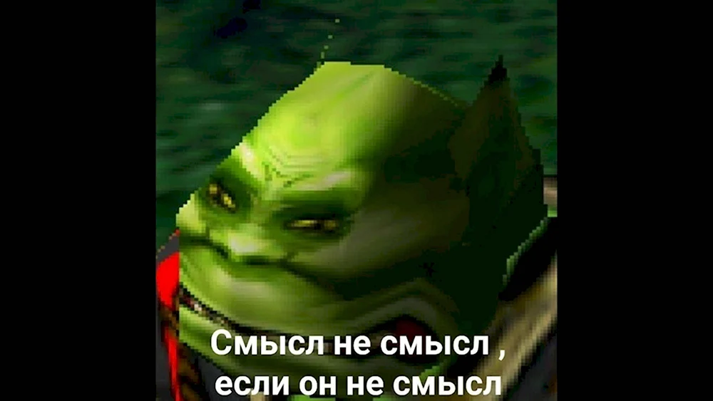 Со смыслом орк