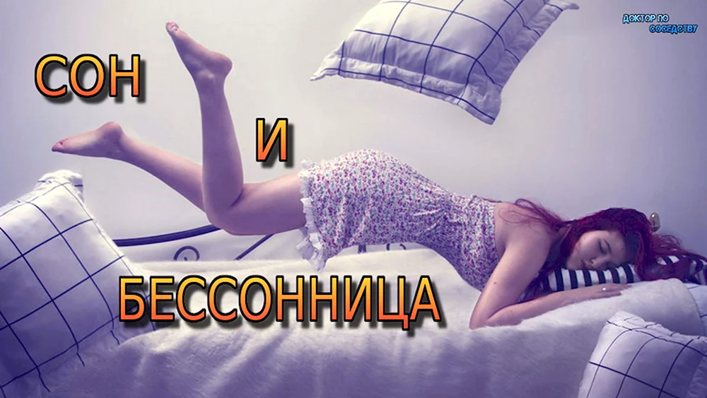 Сон и сновидения бессонница