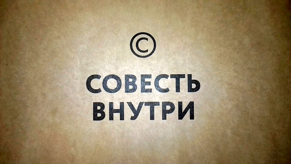 Совесть это