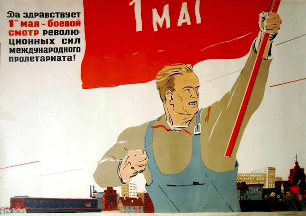 Советские плакаты Первомай