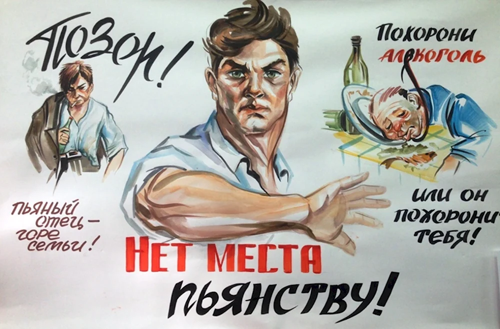 Советский плакат нет пьянству