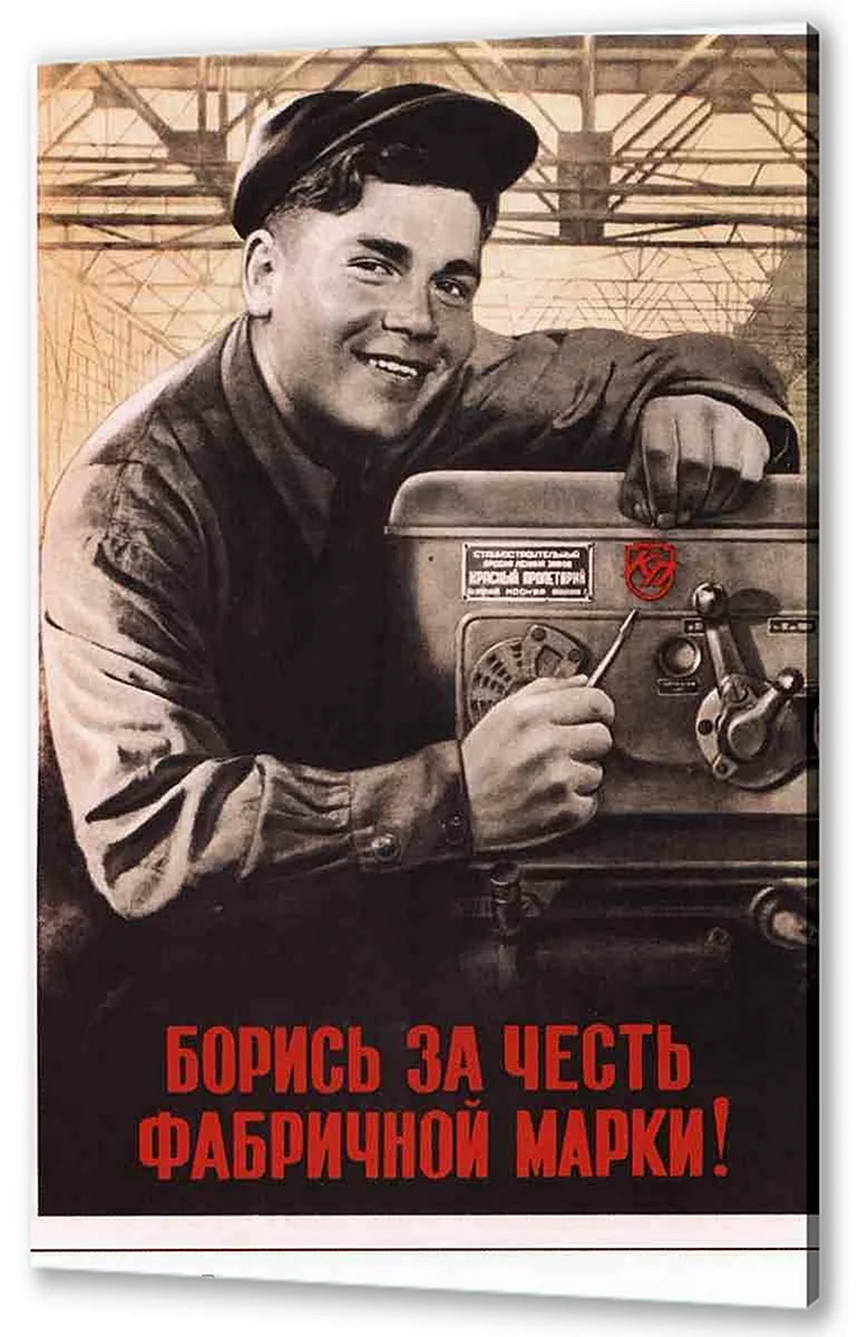 Советский плакат рабочий