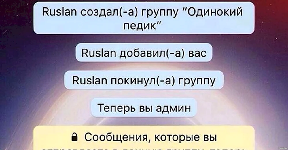 Создал группу покинул группу