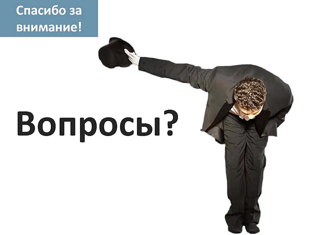 Спасибо поклон