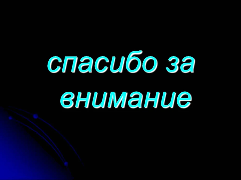 Спасибо за внимание для презентации