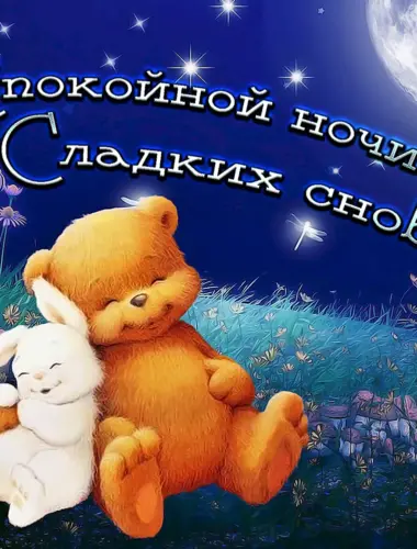 Спокойной ночи