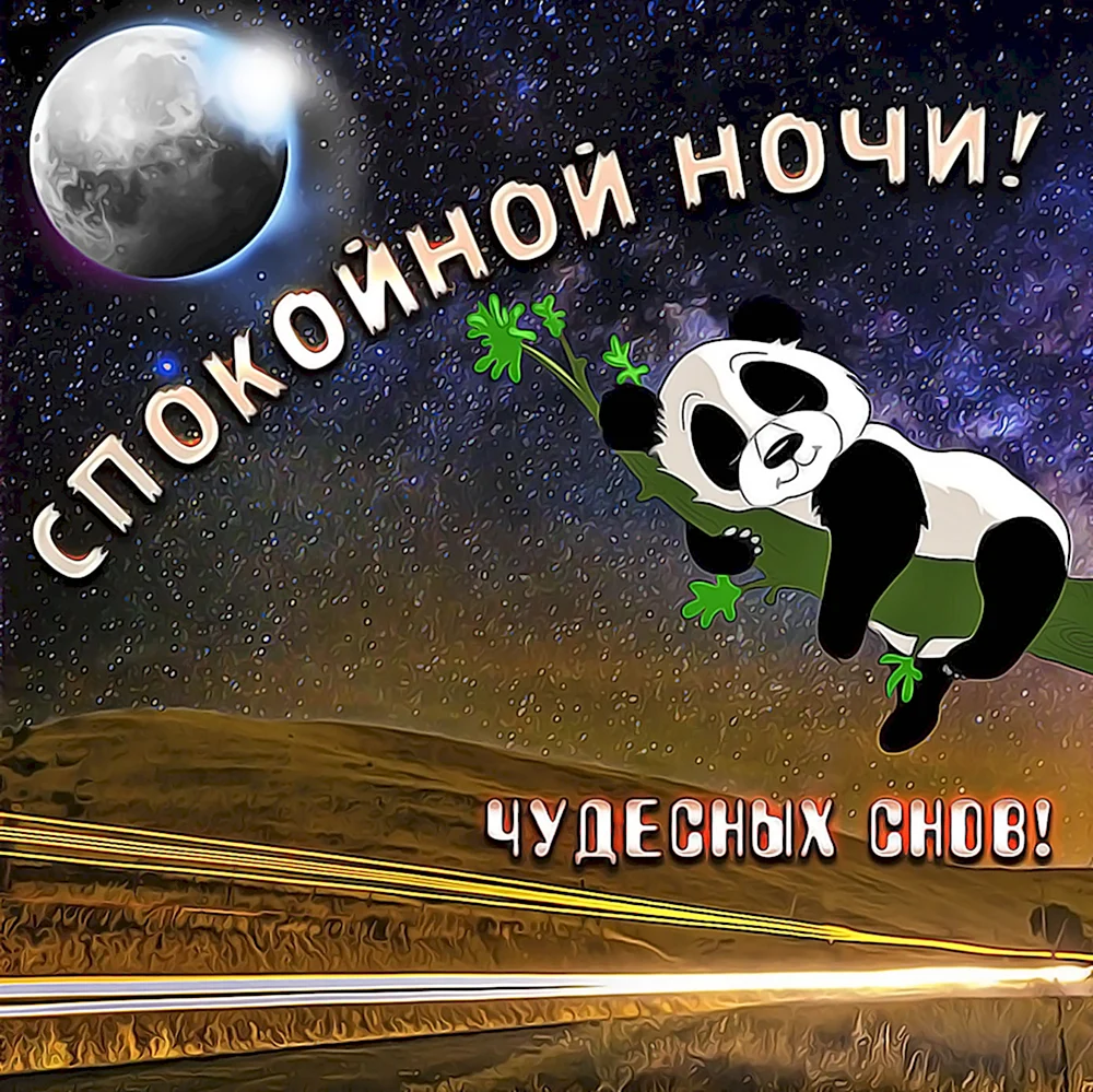 Спокойной ночи