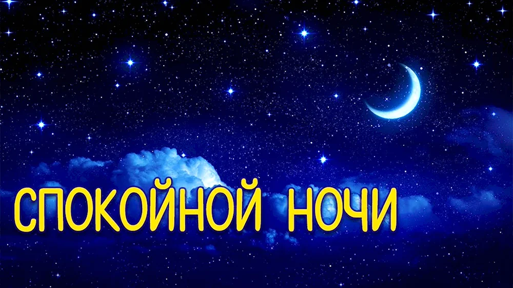 Спокойной ночи