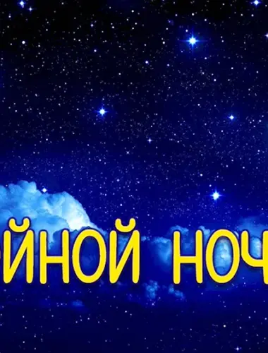 Спокойной ночи