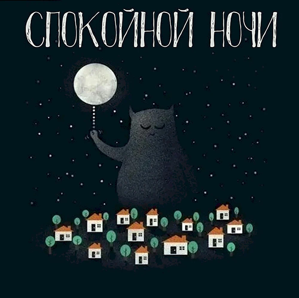 Спокойной ночи дизайнерские