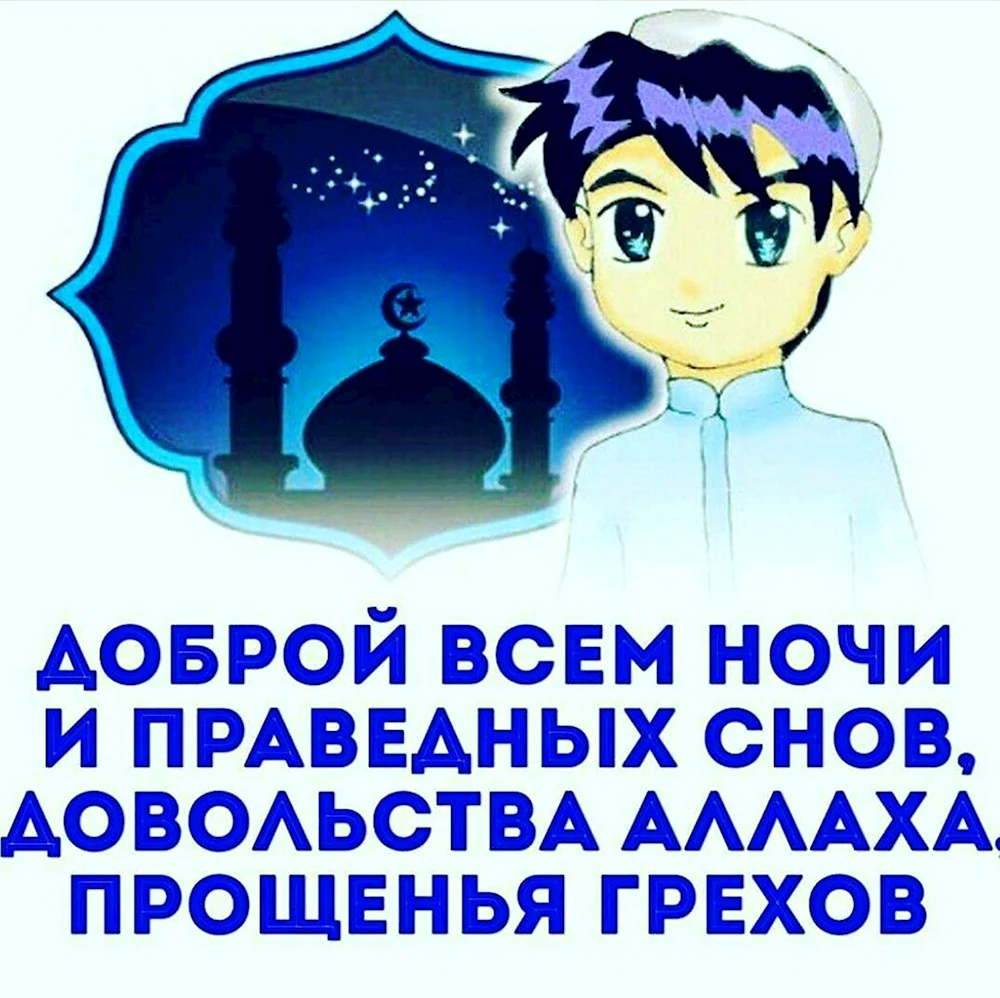 Спокойной ночи Ислам