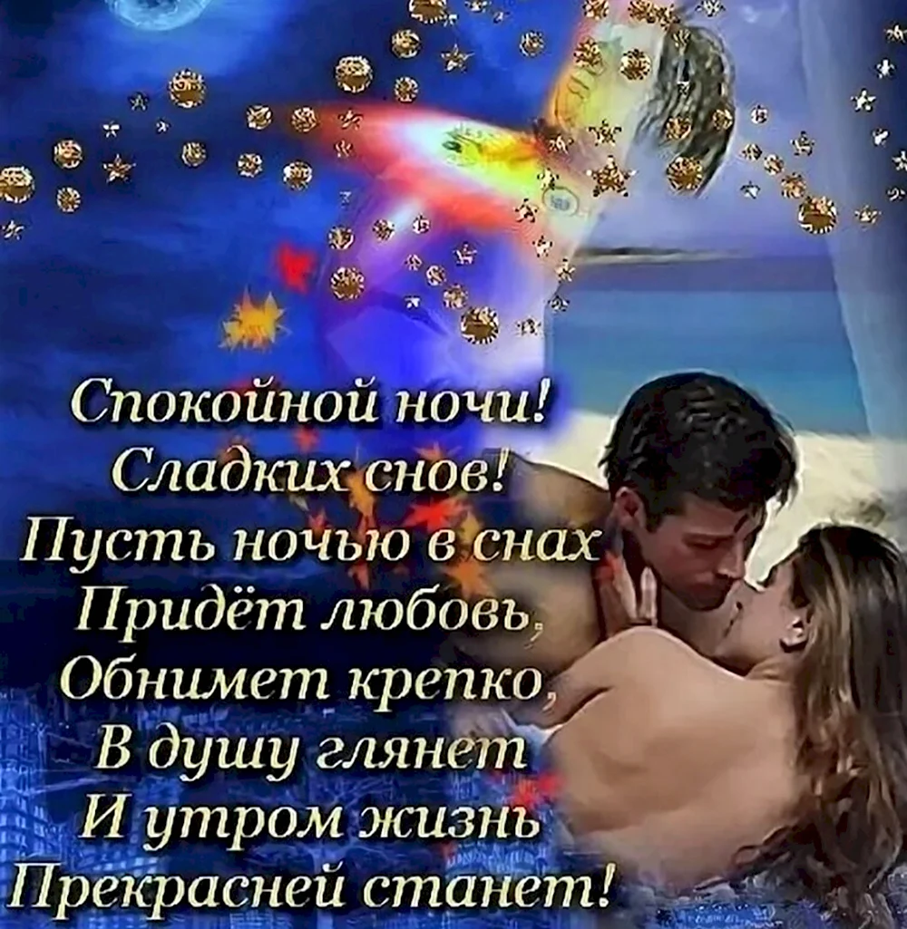 спокойной ночи