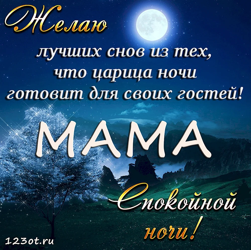 Спокойной ночи мама