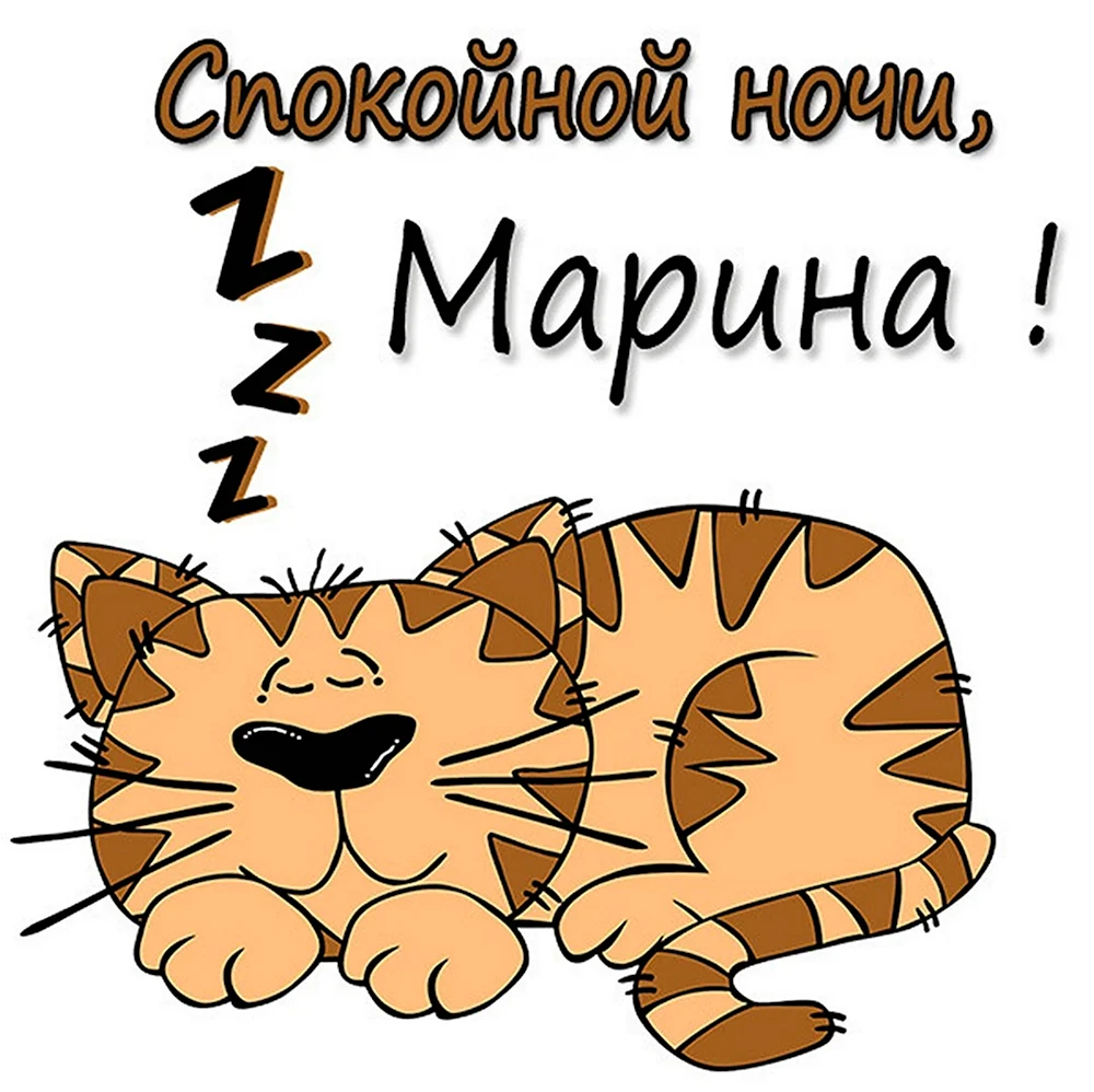 Спокойной ночи Марина